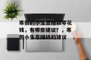 寒假的小生意赚取零花钱,有哪些建议?,寒假小生意赚钱的建议 寒假的小生意赚取零花钱,有哪些建议?,寒假小生意赚钱的建议