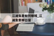 江湖生意如何赚钱_江湖生意顺口溜