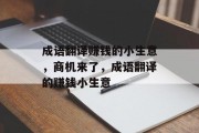 成语翻译赚钱的小生意,商机来了,成语翻译的赚钱小生意