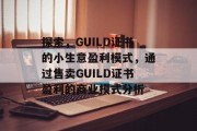 探索，GUILD证书的小生意盈利模式，通过售卖GUILD证书盈利的商业模式分析