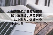 在外做个小生意好做赚钱,生意经,从无到有,从小到大,做好一个小小生意