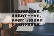 门槛低的赚钱小生意，寻找你的下一个金矿，新手创业，门槛低且有利可图的小生意推荐