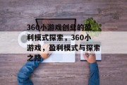 360小游戏创业的盈利模式探索,360小游戏,盈利模式与探索之路 360小游戏创业的盈利模式探索,360小游戏,盈利模式与探索之路