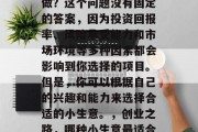 代理什么小生意赚钱好做?这个问题没有固定的答案,因为投资回报率、风险承受能力和市场环境等多种因素都会影响到你选择的项目。但是,你可以根据自己的兴趣和能力来选择合适的小生意。,创业之路,哪种小生意最适合你? 代理什么小生意赚钱好做?这个问题没有固定的答案,因为投资回报率、风险承受能力和市场环境等多种因素都会影响到你选择的项目。但是,你可以根据自己的兴趣和能力来选择合适的小生意。,创业之路,哪种小生意最适合你?