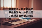 外卖业务，哪些选择更具盈利潜力，外卖业务，选择高盈利潜力的方向