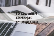 TD Cowen维持Alector(ALEC.US)买入评级 TD Cowen维持Alector(ALEC.US)买入评级