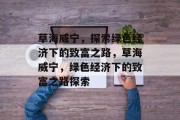 草海威宁,探索绿色经济下的致富之路,草海威宁,绿色经济下的致富之路探索