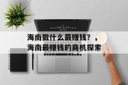 海南做什么最赚钱?,海南最赚钱的商机探索 海南做什么最赚钱?,海南最赚钱的商机探索
