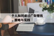 个人如何通过广告赚钱，策略与实践