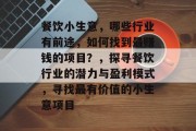 餐饮小生意，哪些行业有前途，如何找到最赚钱的项目？，探寻餐饮行业的潜力与盈利模式，寻找最有价值的小生意项目