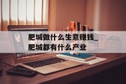 肥城做什么生意赚钱_肥城都有什么产业