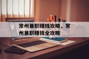 常州兼职赚钱攻略,常州兼职赚钱全攻略 常州兼职赚钱攻略,常州兼职赚钱全攻略