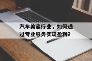 汽车美容行业，如何通过专业服务实现盈利？