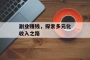 副业赚钱，探索多元化收入之路