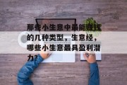 那些小生意中最能赚钱的几种类型,生意经,哪些小生意最具盈利潜力? 那些小生意中最能赚钱的几种类型,生意经,哪些小生意最具盈利潜力?