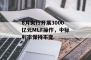 8月央行开展3000亿元MLF操作,中标利率保持不变