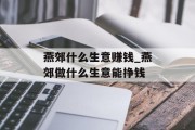 燕郊什么生意赚钱_燕郊做什么生意能挣钱