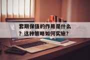 套期保值的作用是什么?这种策略如何实施?