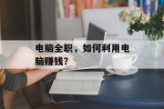 电脑全职,如何利用电脑赚钱? 电脑全职,如何利用电脑赚钱?