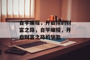 自学编程，开启你的财富之路，自学编程，开启财富之路的钥匙