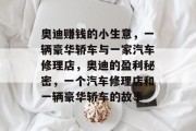 奥迪赚钱的小生意，一辆豪华轿车与一家汽车修理店，奥迪的盈利秘密，一个汽车修理店和一辆豪华轿车的故事