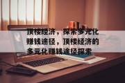 顶楼经济,探索多元化赚钱途径,顶楼经济的多元化赚钱途径探索