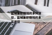 盐城兼职赚钱的多种途径,盐城兼职赚钱的多元途径 盐城兼职赚钱的多种途径,盐城兼职赚钱的多元途径