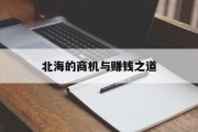 北海的商机与赚钱之道 北海的商机与赚钱之道