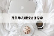 荷兰华人赚钱途径探索