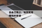 自由之路上,如何实现赚钱的梦想 自由之路上,如何实现赚钱的梦想
