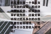 厄瓜多尔是一个多元文化交融的国家,其经济主要以农业、旅游业和采矿业为主。这篇文章将探讨厄瓜多尔的小生意是否能够赚钱。,厄瓜多尔小生意收入可观吗?