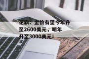 花旗:金价有望今年升至2600美元,明年升至3000美元! 花旗:金价有望今年升至2600美元,明年升至3000美元!