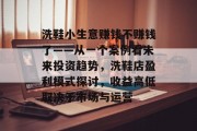 洗鞋小生意赚钱不赚钱了——从一个案例看未来投资趋势，洗鞋店盈利模式探讨，收益高低取决于市场与运营