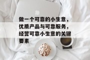 做一个可靠的小生意,优质产品与可靠服务,经营可靠小生意的关键要素