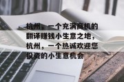 杭州,一个充满商机的翻译赚钱小生意之地,杭州,一个热诚欢迎您投资的小生意机会 杭州,一个充满商机的翻译赚钱小生意之地,杭州,一个热诚欢迎您投资的小生意机会