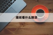 废纸看什么期货