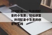 诗词配音——为诗词配音的小生意，轻松创富，诗词配音小生意的创意和实践