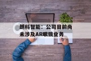 朗科智能:公司目前尚未涉及AR眼镜业务