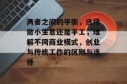 两者之间的平衡,选择做小生意还是手工,理解不同商业模式,创业与传统工作的区别与选择