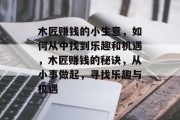 木匠赚钱的小生意，如何从中找到乐趣和机遇，木匠赚钱的秘诀，从小事做起，寻找乐趣与机遇