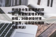 找创业小生意赚钱的软件,开启财富增长的新旅程,20款创业好项目推荐,让你轻松赚取创业利润!
