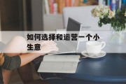 如何选择和运营一个小生意 如何选择和运营一个小生意