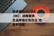 特步国际(01368.HK):战略聚焦 主品牌强化性价比 改善利润率 特步国际(01368.HK):战略聚焦 主品牌强化性价比 改善利润率