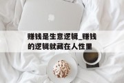 赚钱是生意逻辑_赚钱的逻辑就藏在人性里