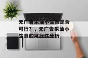 无广告采油小生意是否可行?,无广告采油小生意的可行性分析 无广告采油小生意是否可行?,无广告采油小生意的可行性分析