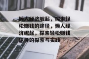懒人经济崛起,探索轻松赚钱的途径,懒人经济崛起,探索轻松赚钱途径的探索与实践 懒人经济崛起,探索轻松赚钱的途径,懒人经济崛起,探索轻松赚钱途径的探索与实践