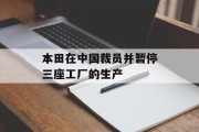 本田在中国裁员并暂停三座工厂的生产 本田在中国裁员并暂停三座工厂的生产