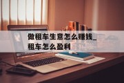 做租车生意怎么赚钱_租车怎么盈利