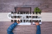 为什么国外的小生意可以赚钱？，海外创业，外国小生意的盈利秘诀