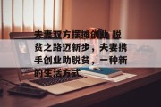 夫妻双方摆摊创业 脱贫之路迈新步,夫妻携手创业助脱贫,一种新的生活方式 夫妻双方摆摊创业 脱贫之路迈新步,夫妻携手创业助脱贫,一种新的生活方式